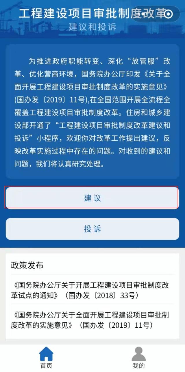 工程建設(shè)項目審批制度改革建議和投訴微信小程序上線