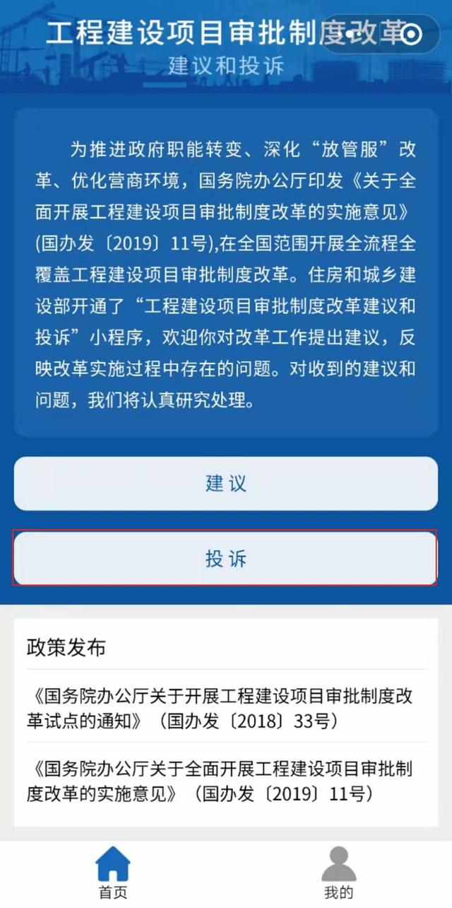 工程建設(shè)項目審批制度改革建議和投訴微信小程序上線