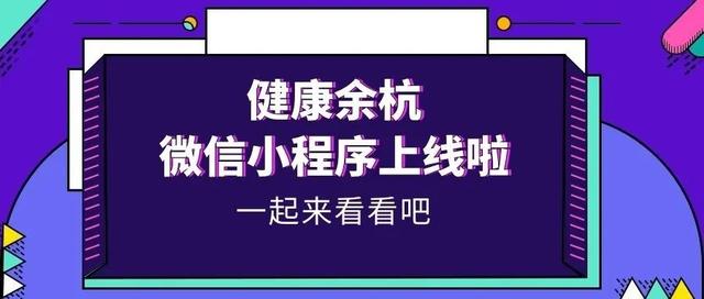 健康余杭微信小程序正式上線！功能再升級，預(yù)約就診更便捷！